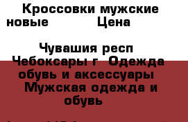 Кроссовки мужские новые Adidas › Цена ­ 3 200 - Чувашия респ., Чебоксары г. Одежда, обувь и аксессуары » Мужская одежда и обувь   